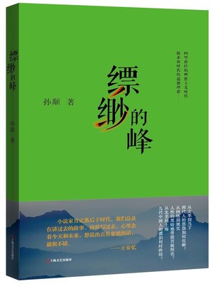 cover image of 缥缈的峰